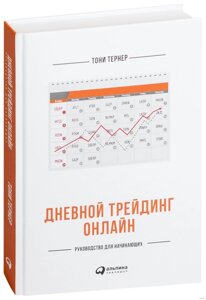 Денний трейдинг онлайн. Керівництво для початківців (е-книга, pdf) в Чернівецькій області от компании Nemsis-Shop