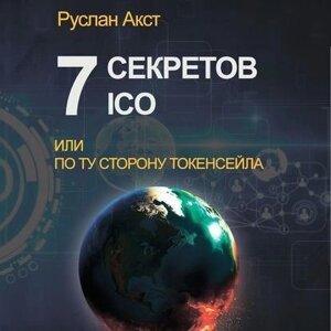 7 Секретів ICO. Або По ту сторону токенсейла в Чернівецькій області от компании Nemsis-Shop