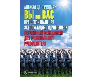 Ви або вас. Професійна експлуатація підлеглих. Регулярний менеджмент для раціонального керівника Б / У в Чернівецькій області от компании Nemsis-Shop