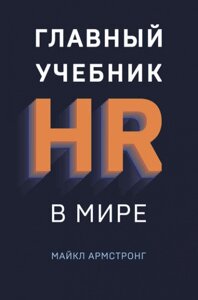 Головний підручник HR у світі – Майкл Армстронг в Чернівецькій області от компании Nemsis-Shop