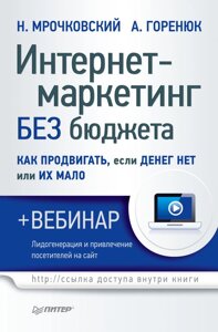 Інтернет-маркетинг без бюджету. Як просувати, якщо грошей немає або їх мало (е-книга, pdf) в Чернівецькій області от компании Nemsis-Shop