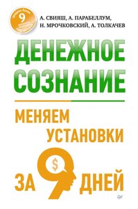 Грошове свідомість. Міняємо установки за 9 днів (е-книга, pdf) в Чернівецькій області от компании Nemsis-Shop