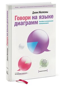 Говори мовою діаграм (е-книга, pdf) в Чернівецькій області от компании Nemsis-Shop
