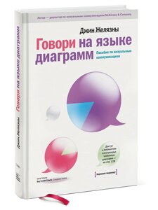 Говори мовою діаграм (е-книга, pdf)