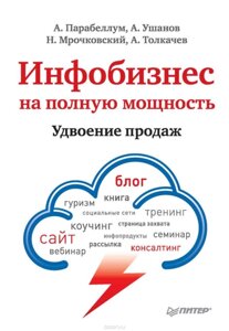 Інфобізнес на повну потужність. Подвоєння продажів (е-книга, pdf) в Чернівецькій області от компании Nemsis-Shop