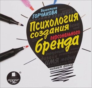 Психологія створення персонального бренду (Аудіокнига) в Чернівецькій області от компании Nemsis-Shop