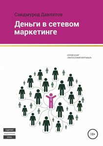 Гроші в мережевому маркетингу (е-книга, pdf) в Чернівецькій області от компании Nemsis-Shop