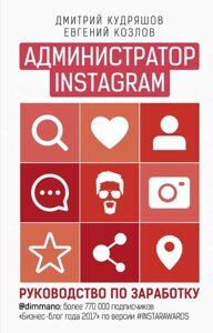 Адміністратор Instagram. Керівництво по заробітку (е-книга, pdf) в Чернівецькій області от компании Nemsis-Shop