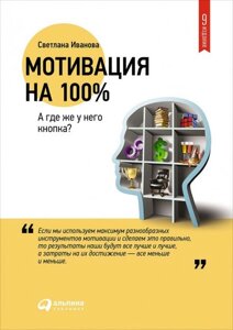 Мотивація на 100% (Аудіокнига) в Чернівецькій області от компании Nemsis-Shop