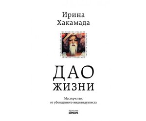 Дао життя. Майстер-клас від переконаного індивідуаліста Б / У в Чернівецькій області от компании Nemsis-Shop