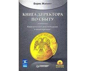 Книга директора зі збуту (+ CD-ROM) Б / У в Чернівецькій області от компании Nemsis-Shop
