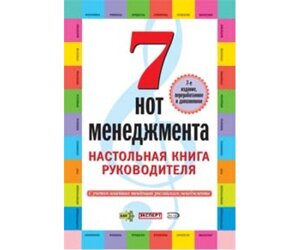 7 Нот менеджменту. Оновлене видання Б / У в Чернівецькій області от компании Nemsis-Shop