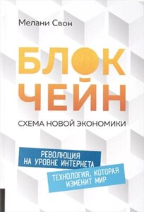 Блокчейн. Схема нової економіки (е-книга, pdf) в Чернівецькій області от компании Nemsis-Shop