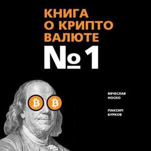 Книга про криптовалюта № 1 в Чернівецькій області от компании Nemsis-Shop