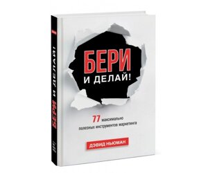 Бери і роби! 77 максимально корисних інструментів маркетингу Б / У в Чернівецькій області от компании Nemsis-Shop