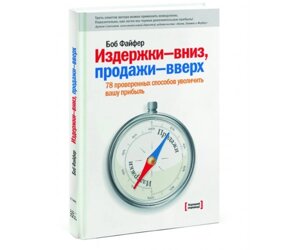 Витрати - вниз, продажу - вгору. 78 перевірених способів збільшити вашу прибуток в Чернівецькій області от компании Nemsis-Shop