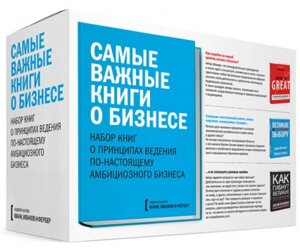 Найважливіші книги про бізнес ( комплект з 3 книг ) Б / У в Чернівецькій області от компании Nemsis-Shop