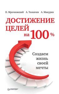 Досягнення цілей на 100%. Створюємо життя своєї мрії (е-книга, pdf) в Чернівецькій області от компании Nemsis-Shop