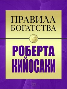 Правила багатства Роберта Кіосакі (Аудіокнига) в Чернівецькій області от компании Nemsis-Shop