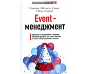 Event-менеджмент. Преобразіте заходи в події Б / У в Чернівецькій області от компании Nemsis-Shop