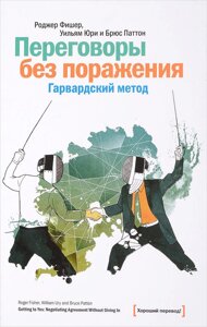 Переговори без поразки. Гарвардський метод (е-книга, pdf) в Чернівецькій області от компании Nemsis-Shop