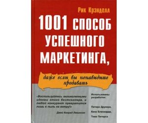 1001 Спосіб успішного маркетингу, навіть якщо ви ненавидите продавати Б / У в Чернівецькій області от компании Nemsis-Shop