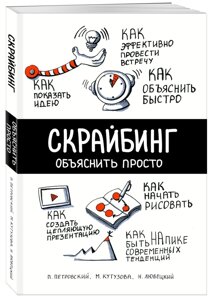 Скрайбінг. Пояснити просто (е-книга, pdf) в Чернівецькій області от компании Nemsis-Shop