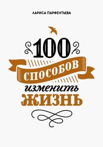 100 Способів змінити життя. Частина 1 (е-книга, pdf) в Чернівецькій області от компании Nemsis-Shop