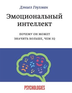 Емоційний інтелект. Чому він може означати більше, ніж IQ (е-книга, pdf) в Чернівецькій області от компании Nemsis-Shop