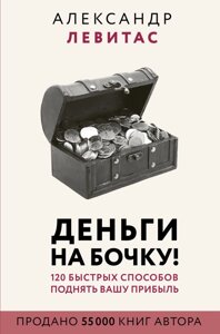 Гроші на бочку (е-книга, pdf) в Чернівецькій області от компании Nemsis-Shop