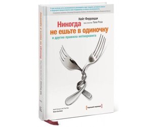 Ніколи не їжте поодинці і інші правила нетворкінгу Б / У в Чернівецькій області от компании Nemsis-Shop