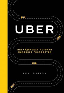 Uber. Інсайдерська історія світового панування (Аудіокнига) в Чернівецькій області от компании Nemsis-Shop