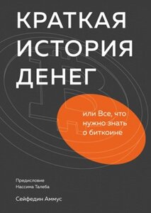 Коротка історія грошей, або Все, що потрібно знати про біткоіни (е-книга, pdf) в Чернівецькій області от компании Nemsis-Shop