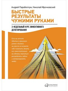 Швидкі результати чужими руками: 3-тижневий курс ефективного делегування (е-книга, pdf) в Чернівецькій області от компании Nemsis-Shop