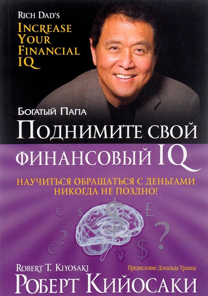 Підніміть свій фінансовий IQ (е-книга, pdf) від компанії Nemsis-Shop - фото 1