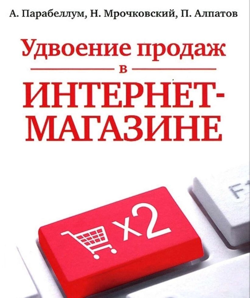 Подвоєння продажів в інтернет-магазині (е-книга, pdf) від компанії Nemsis-Shop - фото 1