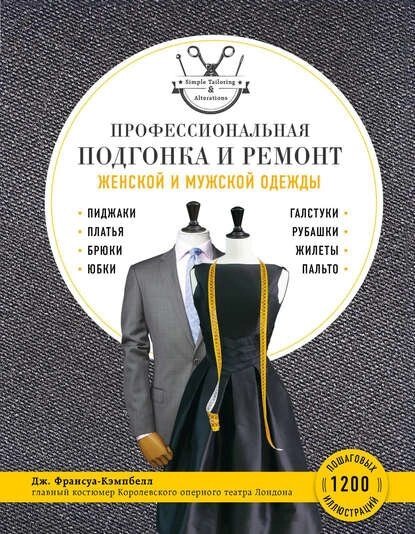 Профессиональная подгонка и ремонт женской и мужской одежды (э-книга, pdf) від компанії Nemsis-Shop - фото 1