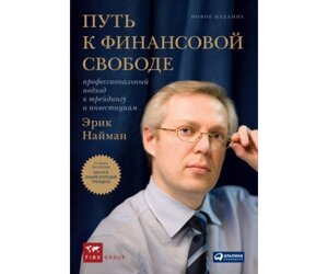 Шлях до фінансової свободи. Професійний підхід до трейдингу та інвестицій Б / У