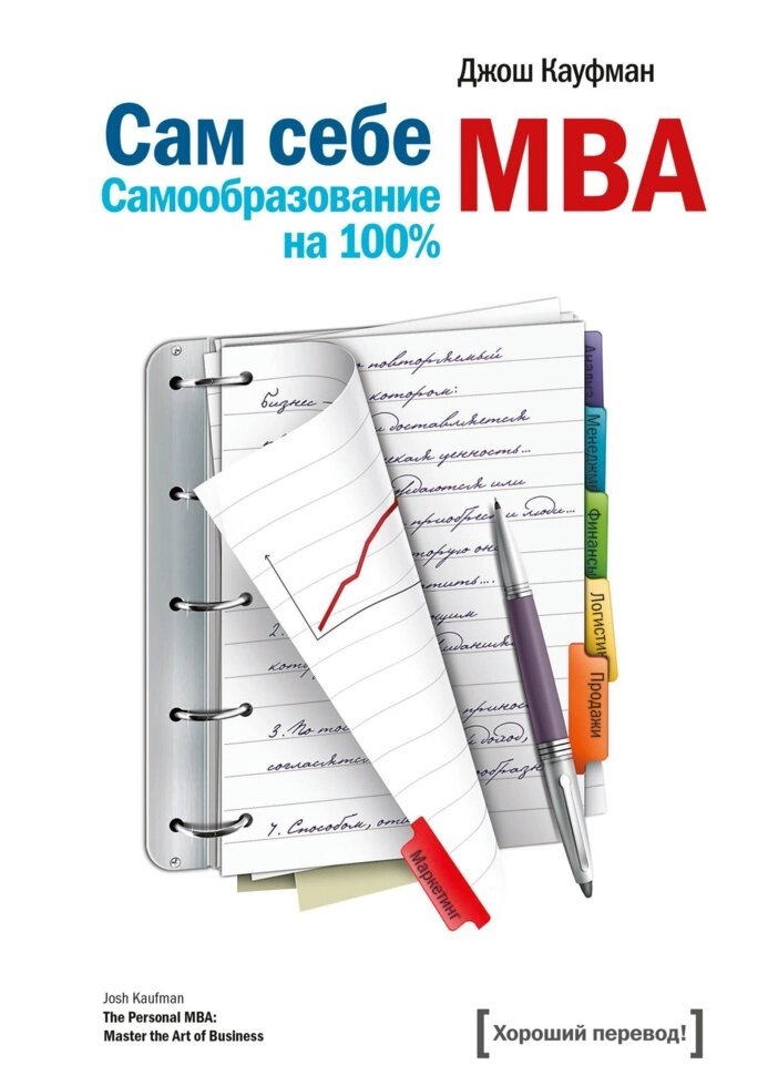 Сам собі MBA - Джош Кауфман (е-книга, pdf) від компанії Nemsis-Shop - фото 1