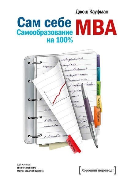 Сам собі MBA (е-книга, pdf) від компанії Nemsis-Shop - фото 1