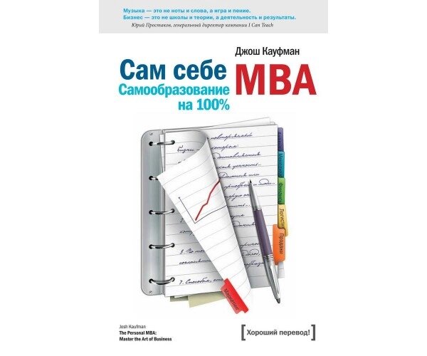 Сам собі MBA. Самоосвіта на 100% Б / У від компанії Nemsis-Shop - фото 1