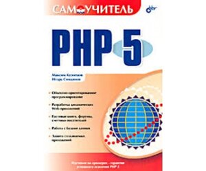 Самовчитель PHP 5 Б / У
