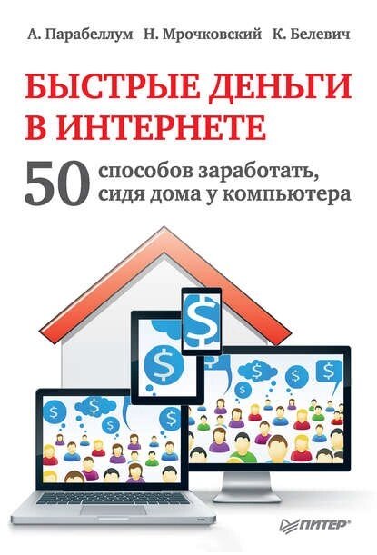 Швидкі гроші в Інтернеті. 50 способів заробити, сидячи вдома біля комп'ютера (е-книга, pdf) від компанії Nemsis-Shop - фото 1