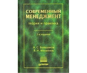 Теория и практика современной. Теория и практика менеджмента. Основы современного управления : теория и практика. 1. Большаков а.с. менеджмент.. Словарь современного менеджера.