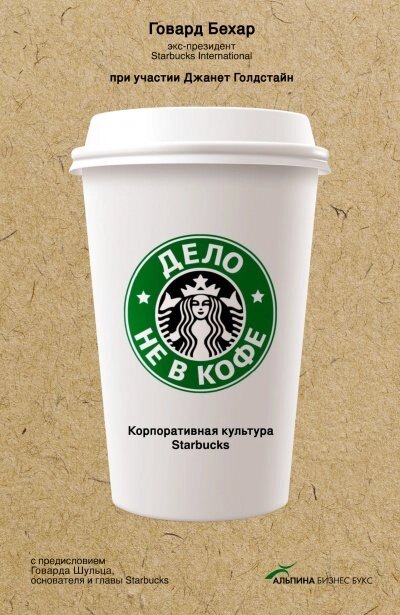 Справа не в каві: Корпоративна культура Starbucks (Аудіокнига) від компанії Nemsis-Shop - фото 1