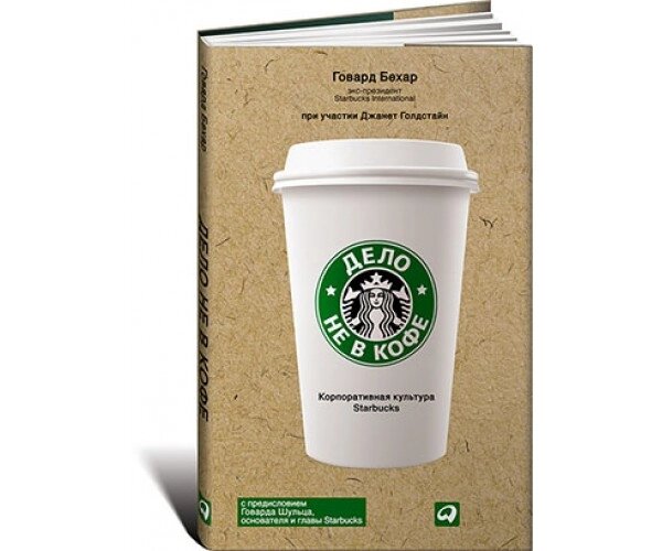 Справа не в каві. Корпоративна культура Starbucks Б / У від компанії Nemsis-Shop - фото 1