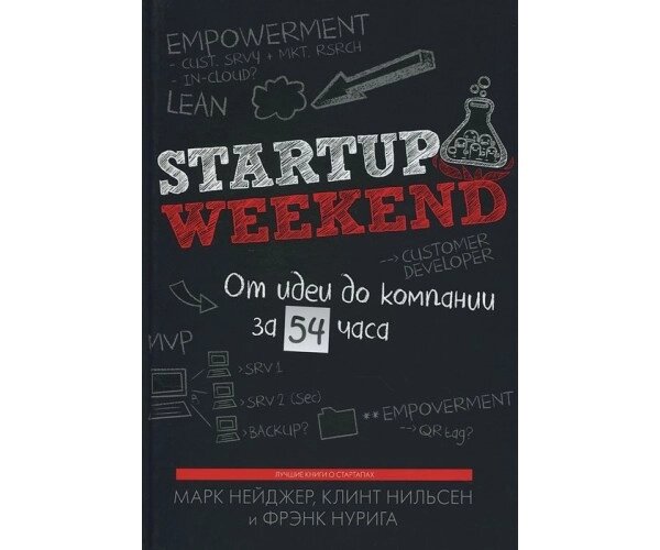 Startup Weekend. Від ідеї до компанії за 54 години Б / У від компанії Nemsis-Shop - фото 1
