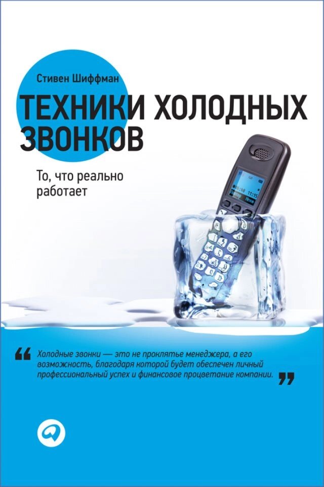 Техніки холодних дзвінків. Те, що реально працює (е-книга, pdf) від компанії Nemsis-Shop - фото 1