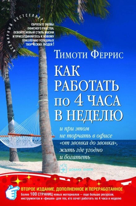 Як працювати по 4 години на тиждень (Аудіокнига) від компанії Nemsis-Shop - фото 1