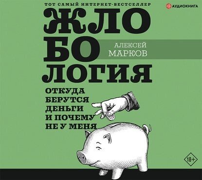 Жлобологія. Звідки беруться гроші і чому не в мене від компанії Nemsis-Shop - фото 1